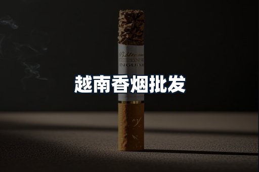 越南香烟批发